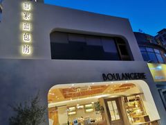 -那家面包房(珠江路店)