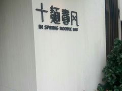 -十面春风·江南面馆(崇宁路店)