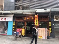 门面-荔林食店(西华路店)