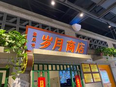 -楠火锅(昆山金鹰店)