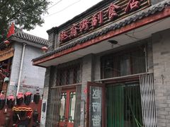 -赵府街副食店