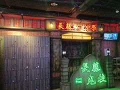 -长藤鬼校(东门店)