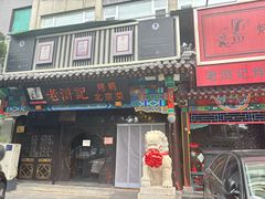 -老浒记烤鸭-北京菜(琉璃厂店)