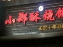 门面-朱记小郑酥烧饼(建康路店)