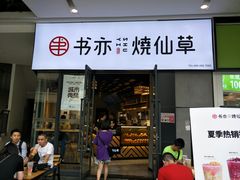 门面-书亦烧仙草(龙湖金楠天街店)