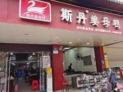 -斯丹姜母鸭·古法干香(田安南路店)