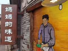 门面-妈妈的味道(和顺古镇店)