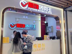 -福缘烤肉王自助(爱琴海-原比尔森店)