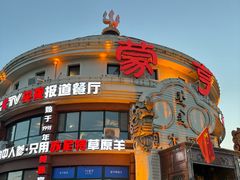 门面-蒙亨·手把肉·蒙古包文化主题餐厅(天恒广场店)