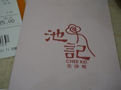 -池记(尖沙咀店)
