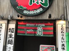 -一兰拉面(新宿中央东口店)