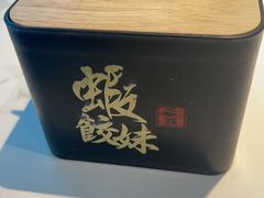 -虾饺妹·粤式茶餐厅(荟聚店)