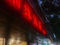 -湘缘道客•湘缘饭店·25年湘菜馆(古墩路店)