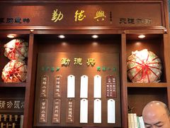 门面-勤德兴(湖滨路店)