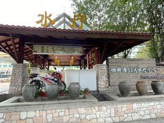 -棕南海水疗会所