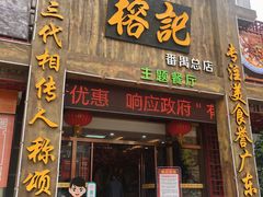 门面-榕记(番禺总店)