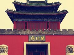 -开封府