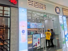 门面-茶百道(太原茂业天地店)