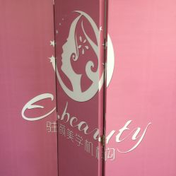 -E.beauty驻颜·痘敏肌调理中心