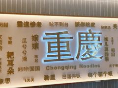 -好這口重庆小面(总店)