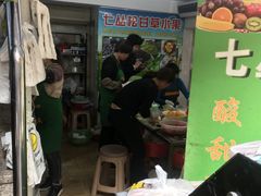 -老炳·七丛松甘草水果