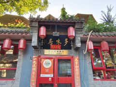 -多味居(剪子巷店)