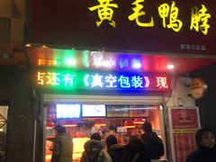 门面-黄毛鸭脖(汉阳总店)