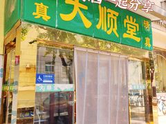 -大顺堂食府(牛街店)