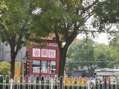 -秋栗香(地安门店)