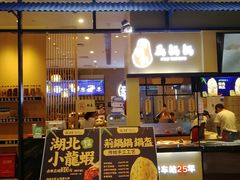 门面-文叔·湖北名小吃·小龙虾(华强北店)