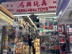 -鸿兴玩具