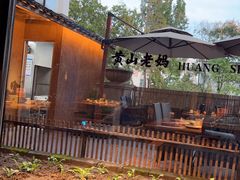 -黄山老妈·土菜(碧桂园店)