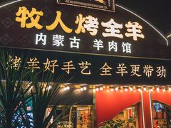 -牧人烤全羊(江海大道店)