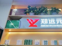 -郑远元专业修脚房(百花三路店)