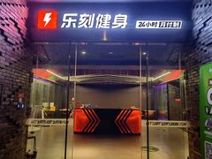 -乐刻运动健身(黄龙饭店旗舰店)