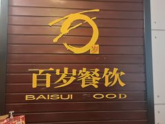 -百岁鱼(人民路店)