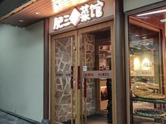 -肥三土菜馆(五四广场店)