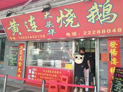 门面-黄连大头华烧鹅店(大良店)