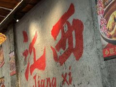 -小匠喜·江西菜(人民广场店)