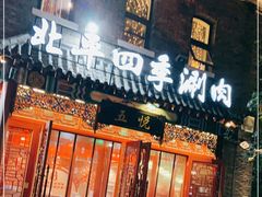 门面-五悦北平四季涮肉·烧烤(老商埠店)