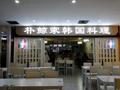 门面-朴鲸家正宗韩国料理(福田店)