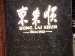 -东来顺饭庄(apm总店)