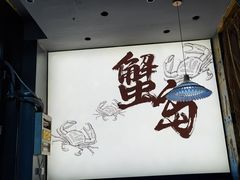 -船梆煮•蒸汽海鲜·生腌干蒸(五四广场店)