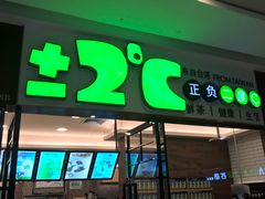 门面-正负二度C(东城万达店)