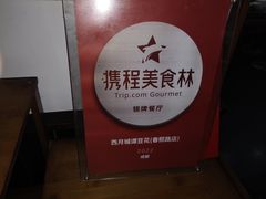 -西月城谭豆花(春熙路店)