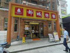 -都城快餐(中山三店)