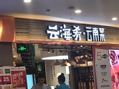 门面-云海肴·汽锅鸡·云南菜(领展购物广场·中关村店)