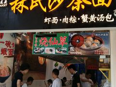 门面-林氏沙茶面·闽南必尝小吃(福建路店)
