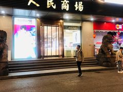 -苏州人民商场