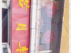 -芦月轩羊蝎子(北蜂窝店)